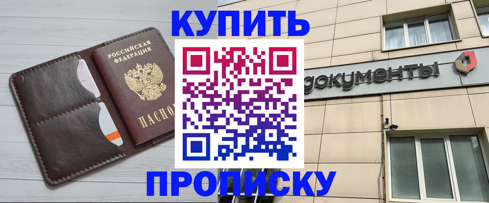 купить прописку в Урайе